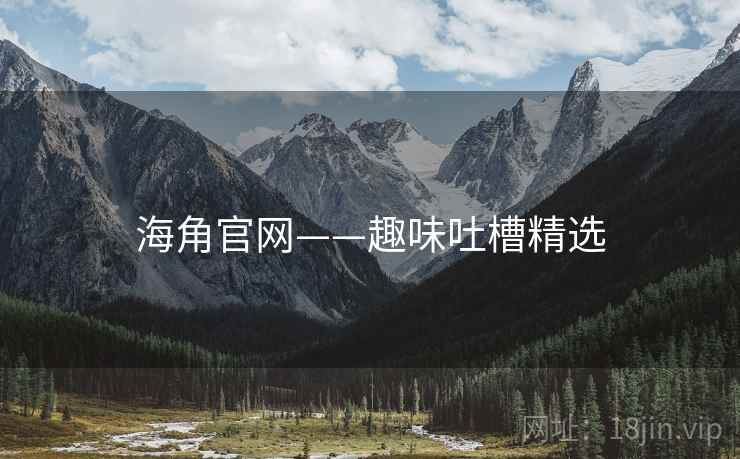 海角官网——趣味吐槽精选