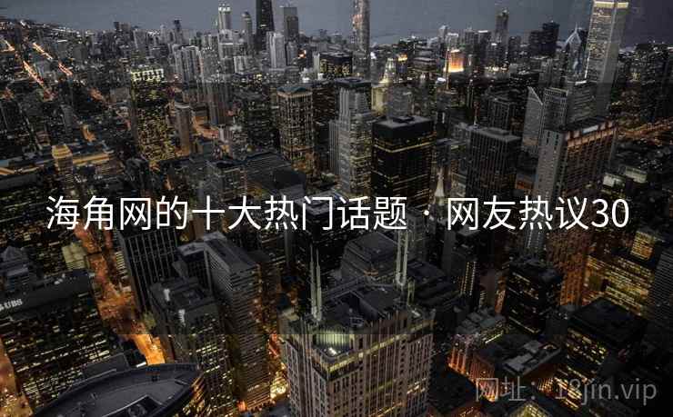 海角网的十大热门话题 · 网友热议30