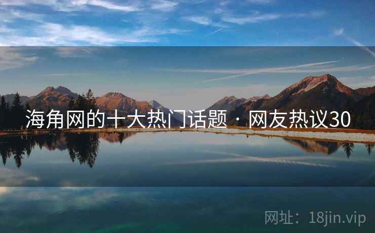 海角网的十大热门话题 · 网友热议30