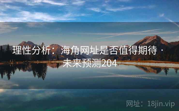 理性分析:海角网址是否值得期待 · 未来预测204