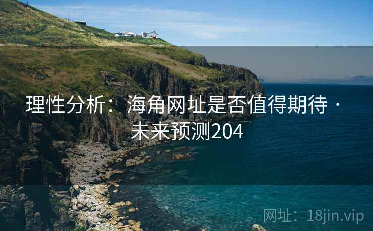 理性分析:海角网址是否值得期待 · 未来预测204