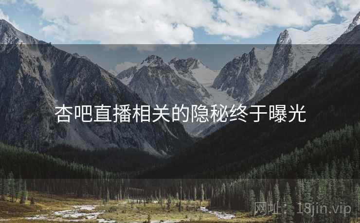 杏吧直播相关的隐秘终于曝光