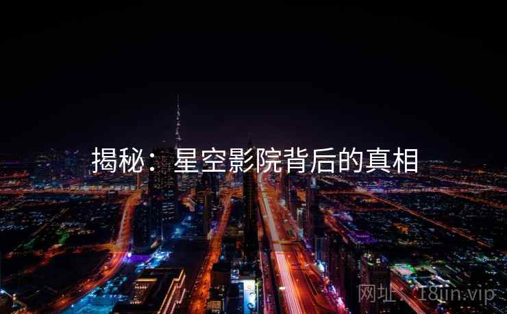 揭秘:星空影院背后的真相