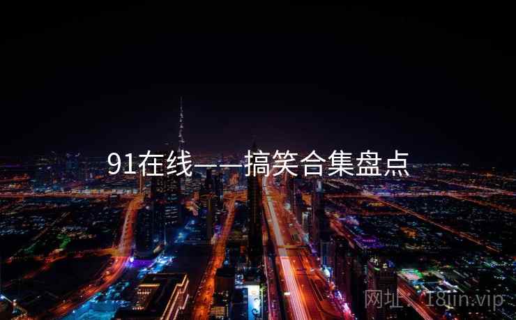 91在线——搞笑合集盘点