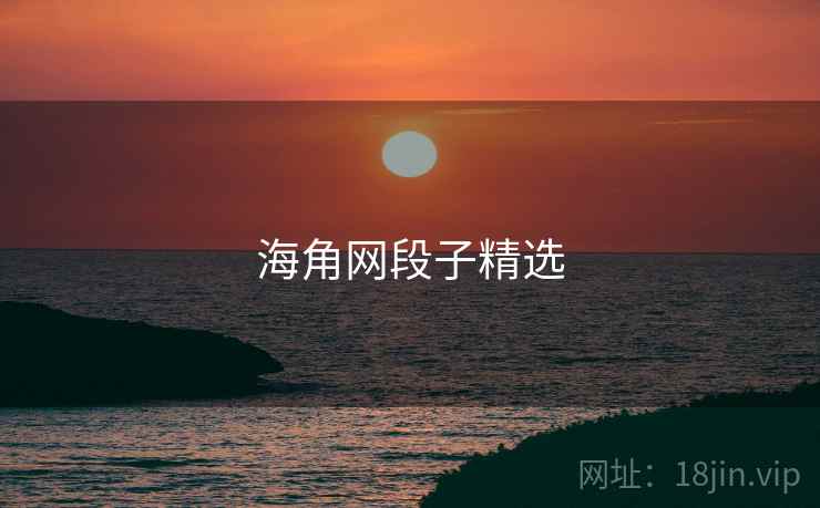 海角网段子精选