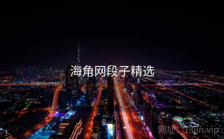 海角网段子精选