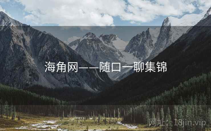 海角网——随口一聊集锦