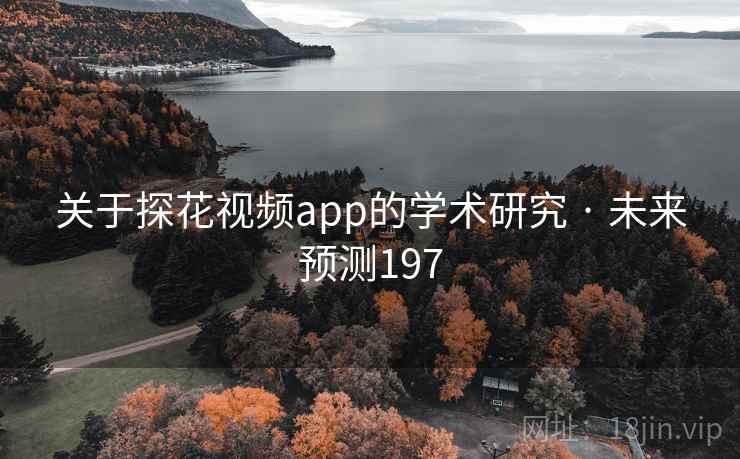 关于探花视频app的学术研究 · 未来预测197