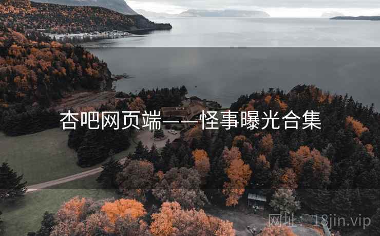 杏吧网页端——怪事曝光合集