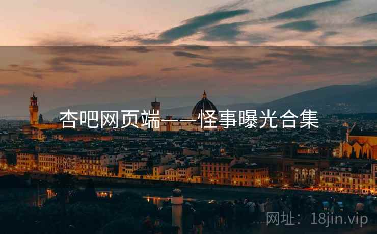 杏吧网页端——怪事曝光合集