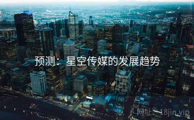 预测:星空传媒的发展趋势