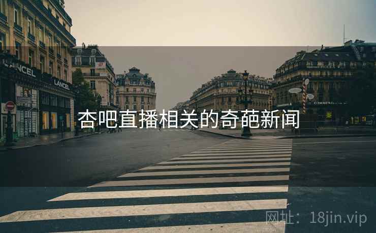 杏吧直播相关的奇葩新闻
