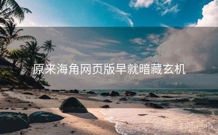 原来海角网页版早就暗藏玄机