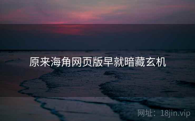 原来海角网页版早就暗藏玄机