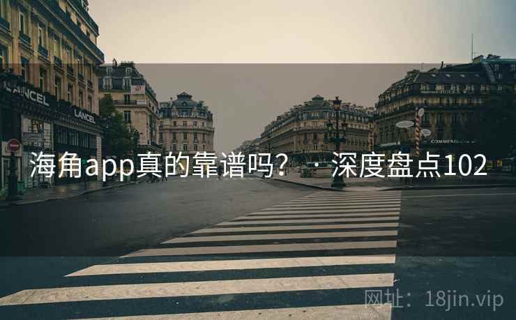 海角app真的靠谱吗？ · 深度盘点102