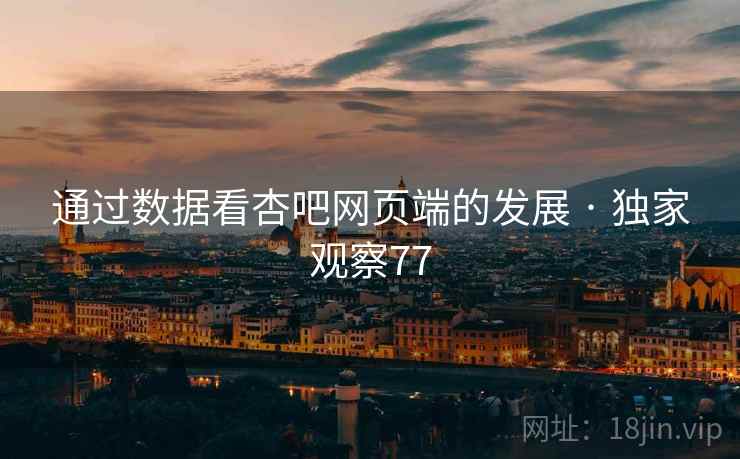 通过数据看杏吧网页端的发展 · 独家观察77