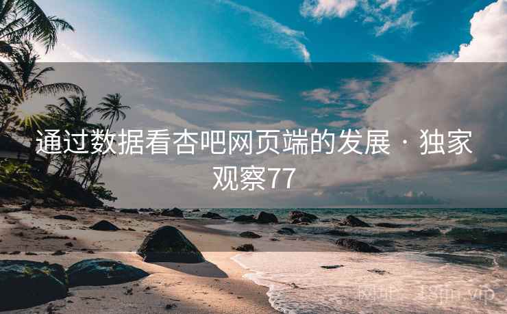 通过数据看杏吧网页端的发展 · 独家观察77