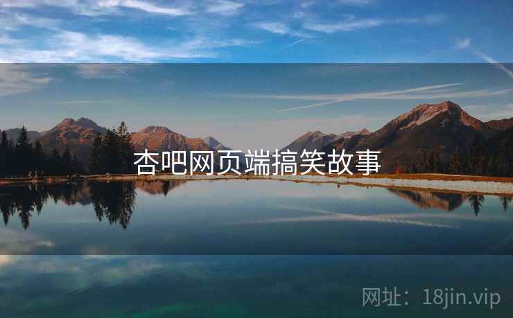 杏吧网页端搞笑故事