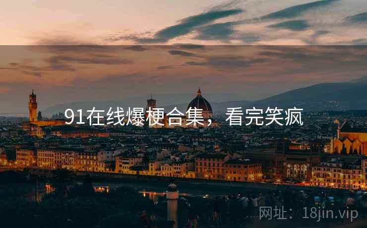 91在线爆梗合集,看完笑疯