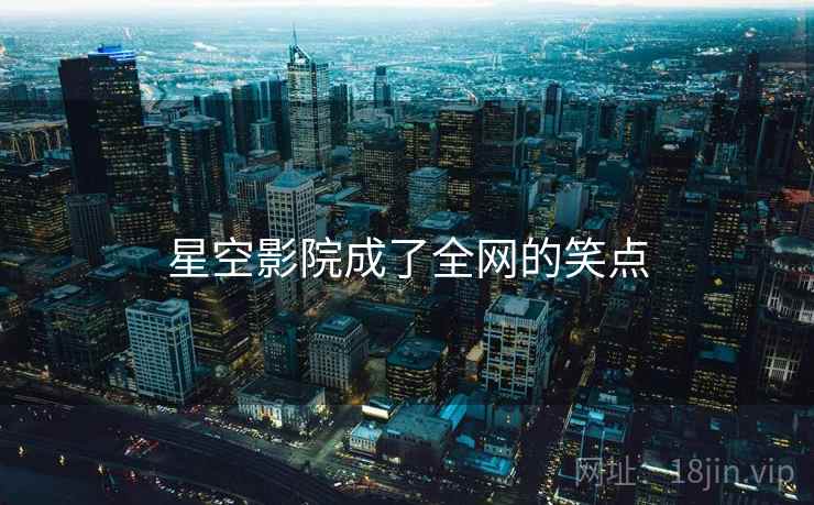 星空影院成了全网的笑点