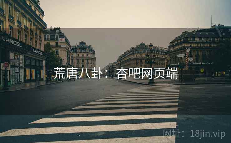 荒唐八卦：杏吧网页端