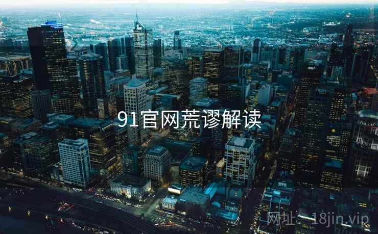 91官网荒谬解读