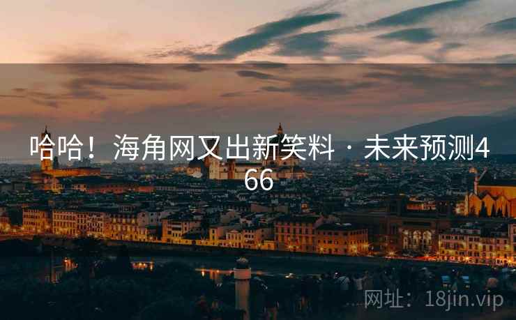 哈哈！海角网又出新笑料 · 未来预测466