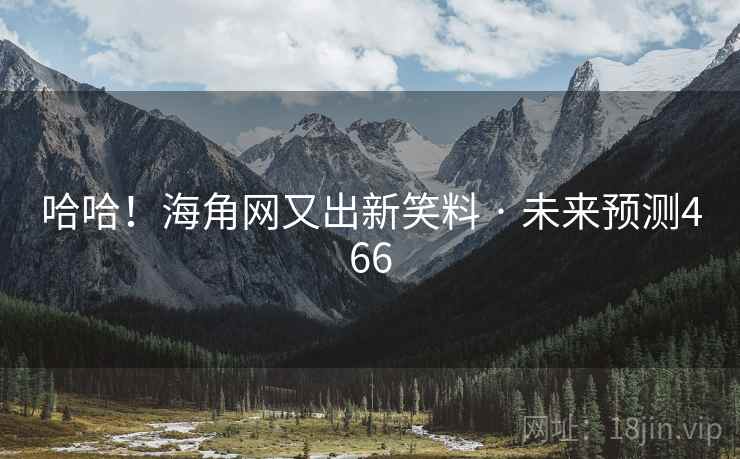 哈哈！海角网又出新笑料 · 未来预测466