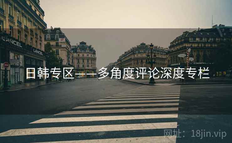 日韩专区——多角度评论深度专栏