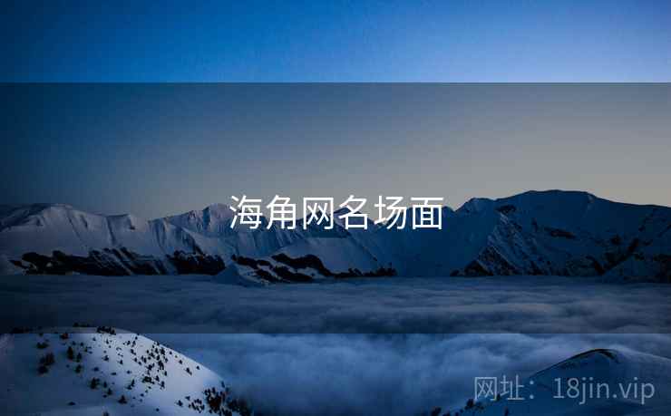 海角网名场面