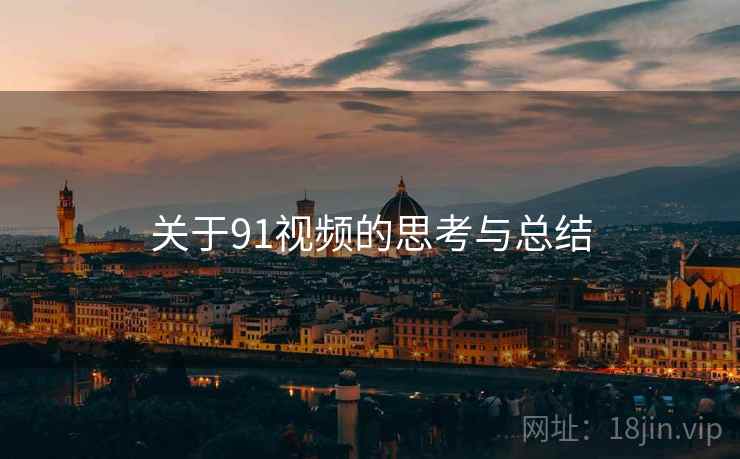 关于91视频的思考与总结