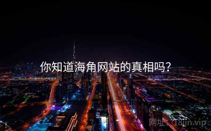 你知道海角网站的真相吗?